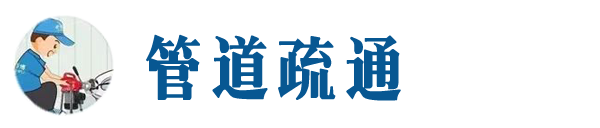 广陵本地管道疏通网